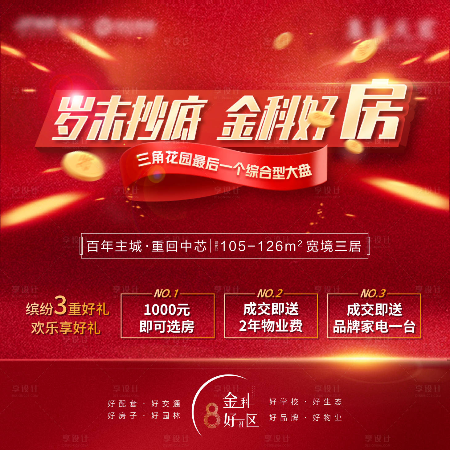 源文件下载【享设计】搜索编号：33700007850888817【购房节主画面】