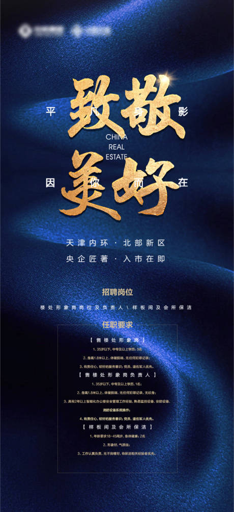 源文件下载【地产招聘单图】编号：52860007727346775
