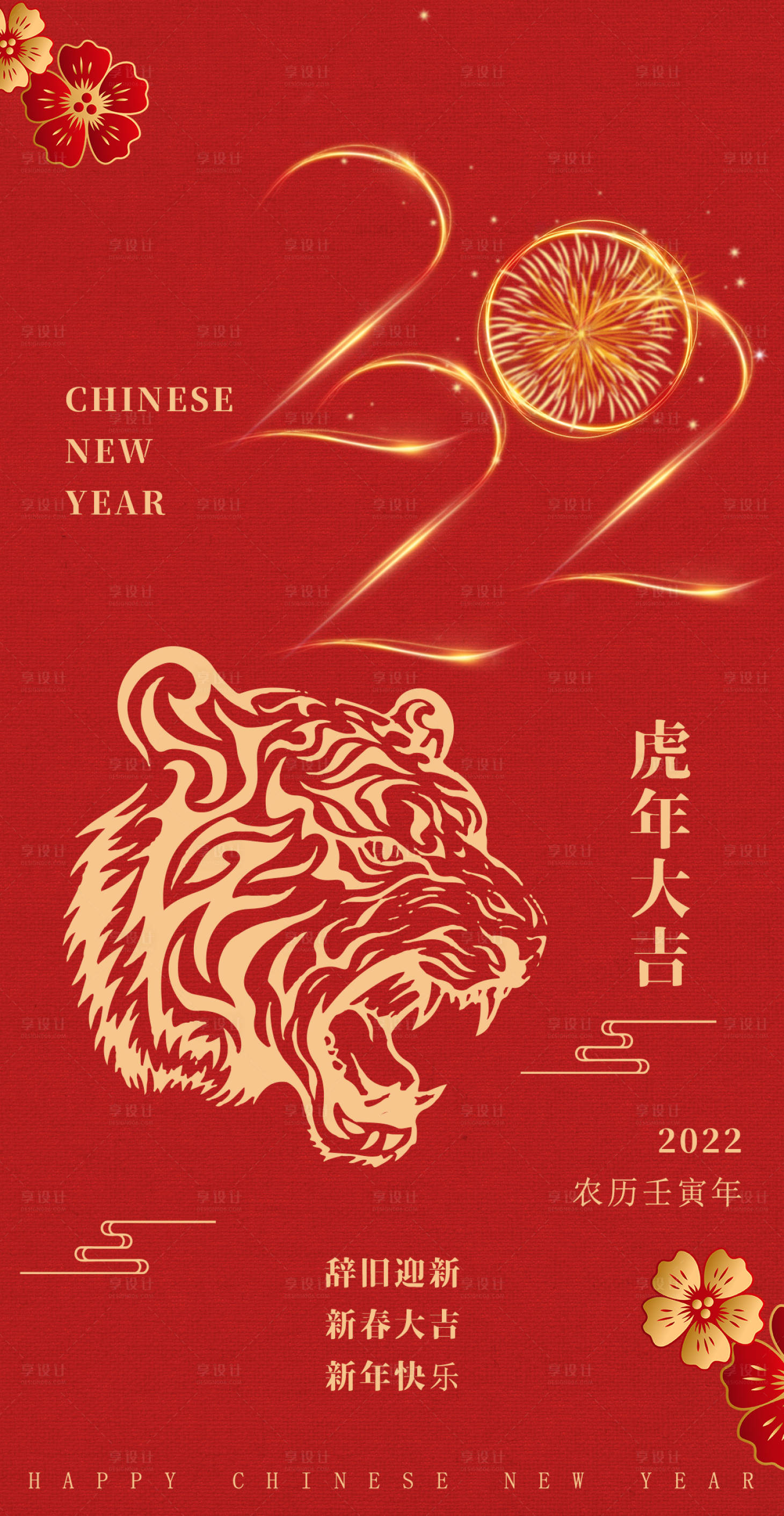 源文件下载【享设计】搜索编号：91280007874892854【2022虎年新年海报】
