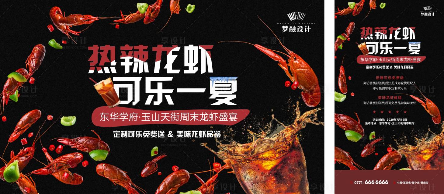源文件下載【享設計】搜索編號：97690007881518478【房地產龍蝦可樂活動展板】