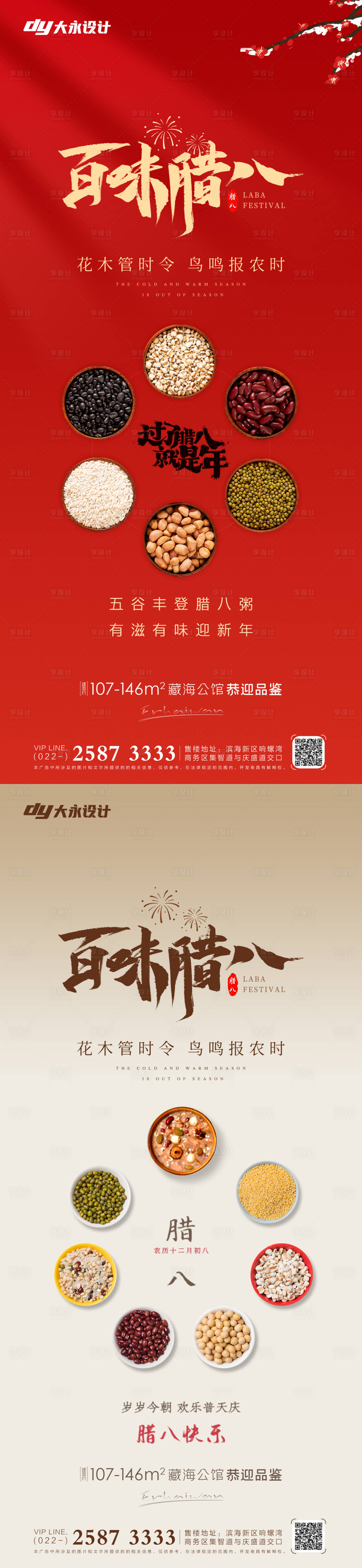 源文件下載【臘八節房地產海報】編號：84790007567296333