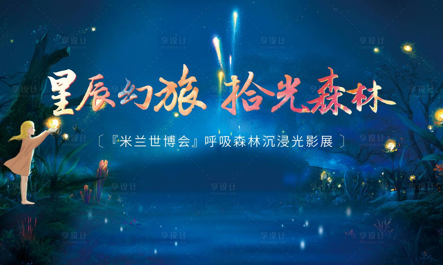 源文件下載【享設計】搜索編號：61300007874198877【森林沉浸光影活動展板】