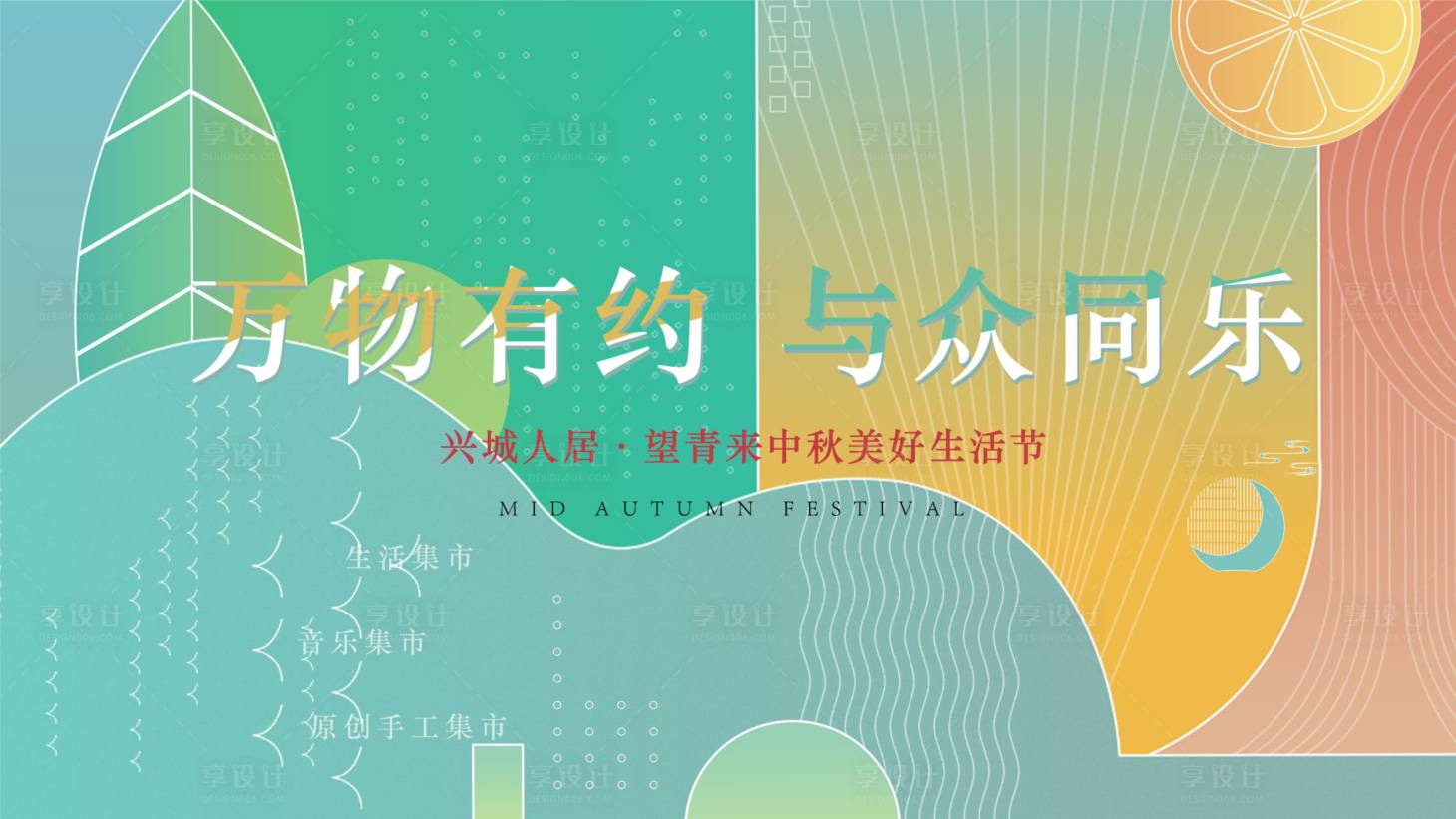 源文件下載【享設(shè)計】搜索編號：34220007401755393【地產(chǎn)生活節(jié)主背景 】