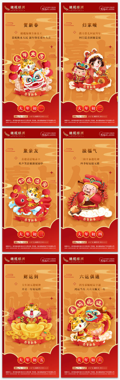 源文件下載【享設(shè)計(jì)】搜索編號(hào)：63500007541512151【2022年俗初一到初六海報(bào)】