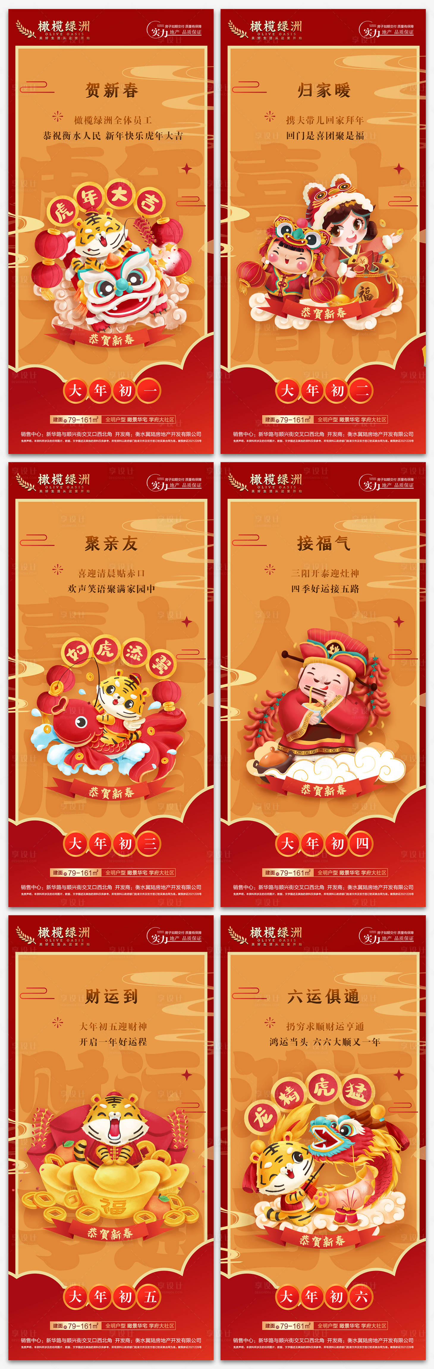 源文件下载【享设计】搜索编号：63500007541512151【2022年俗初一到初六海报】