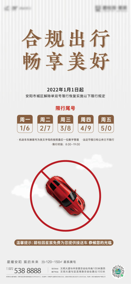 源文件下载【享设计】搜索编号：99840007894817022【地产限行限号简约海报】