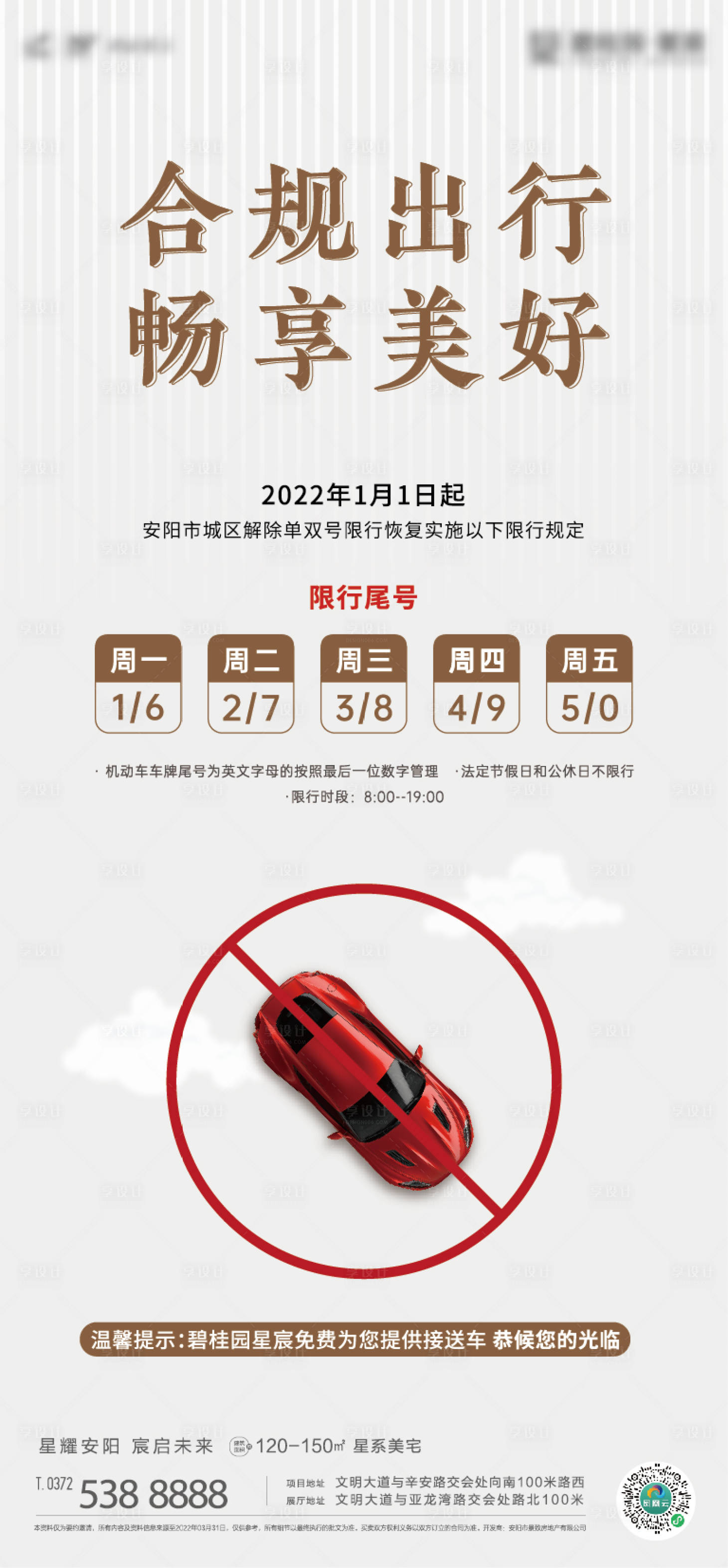 源文件下載【享設計】搜索編號：99840007894817022【地產限行限號簡約海報】