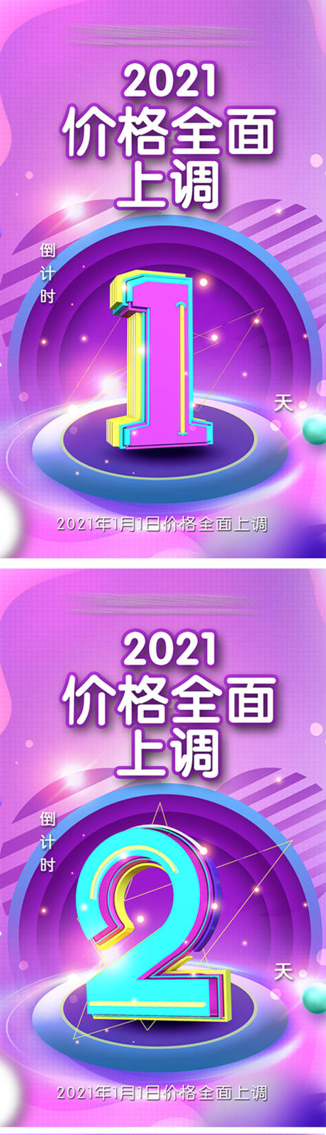 源文件下载【价格上调倒计时海报】编号：20211204140229539