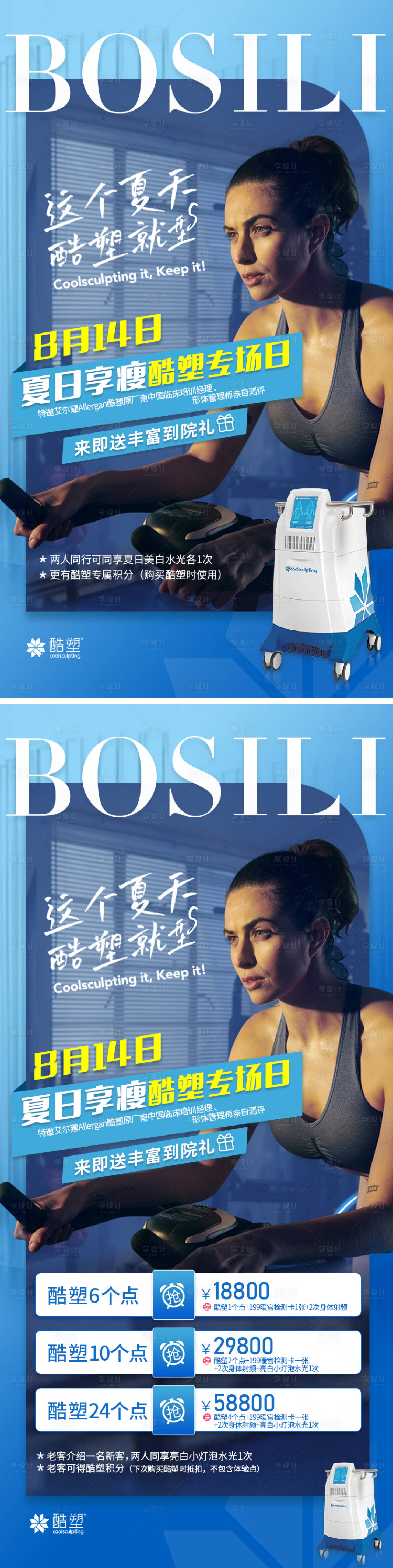 源文件下載【享設計】搜索編號：68650007774072495【醫美酷塑減肥塑性活動海報】