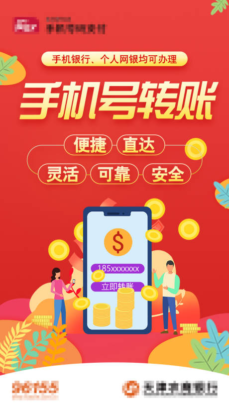 源文件下载【手机号转账红金海报】编号：45240007500772058