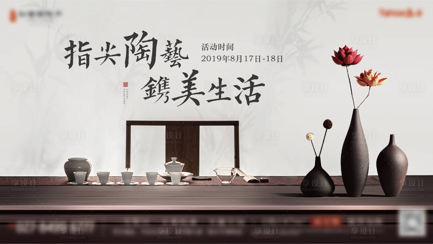 源文件下載【享設計】搜索編號：39290007549018480【地產中式陶藝DIY主題活動背景板】