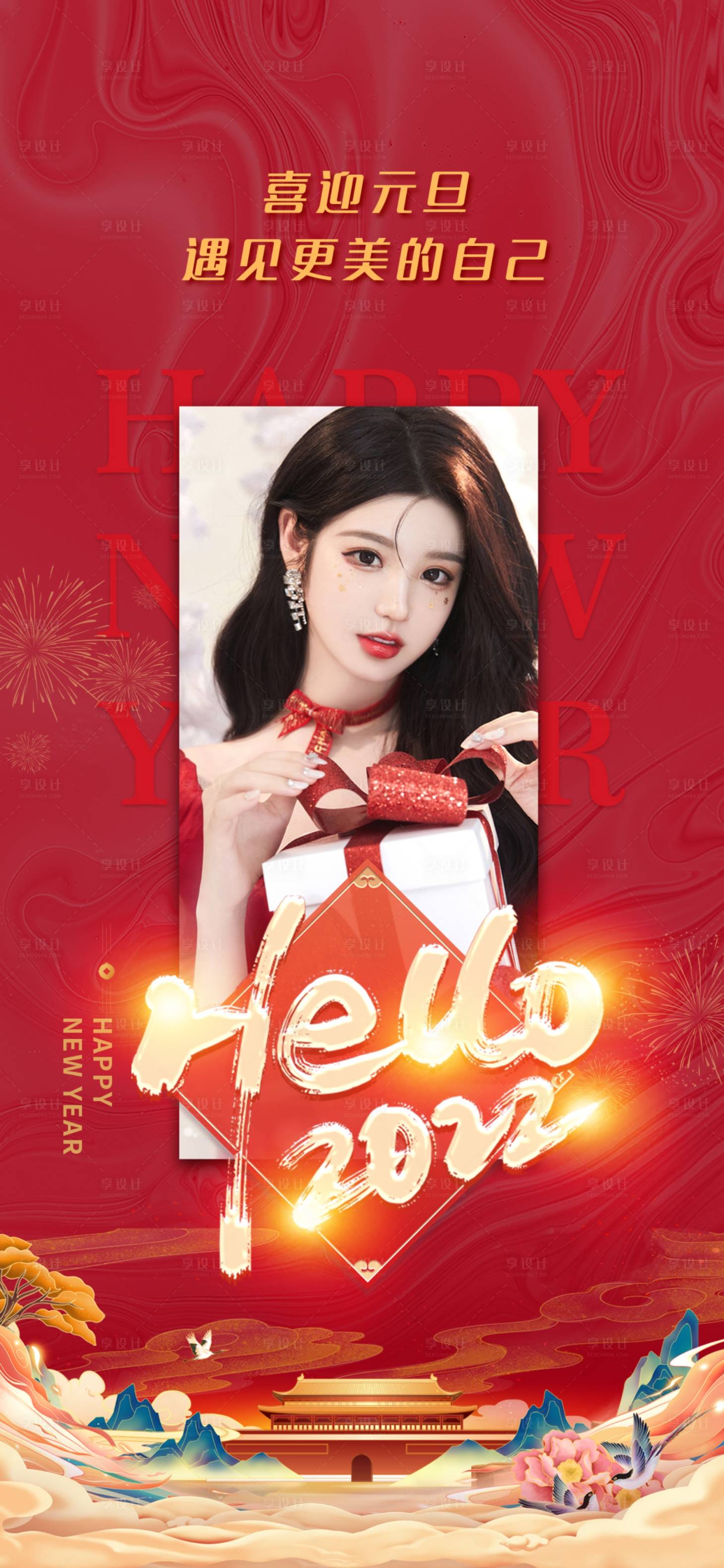 源文件下载【享设计】搜索编号：87390007695498802【医美2022元旦节日红金海报】