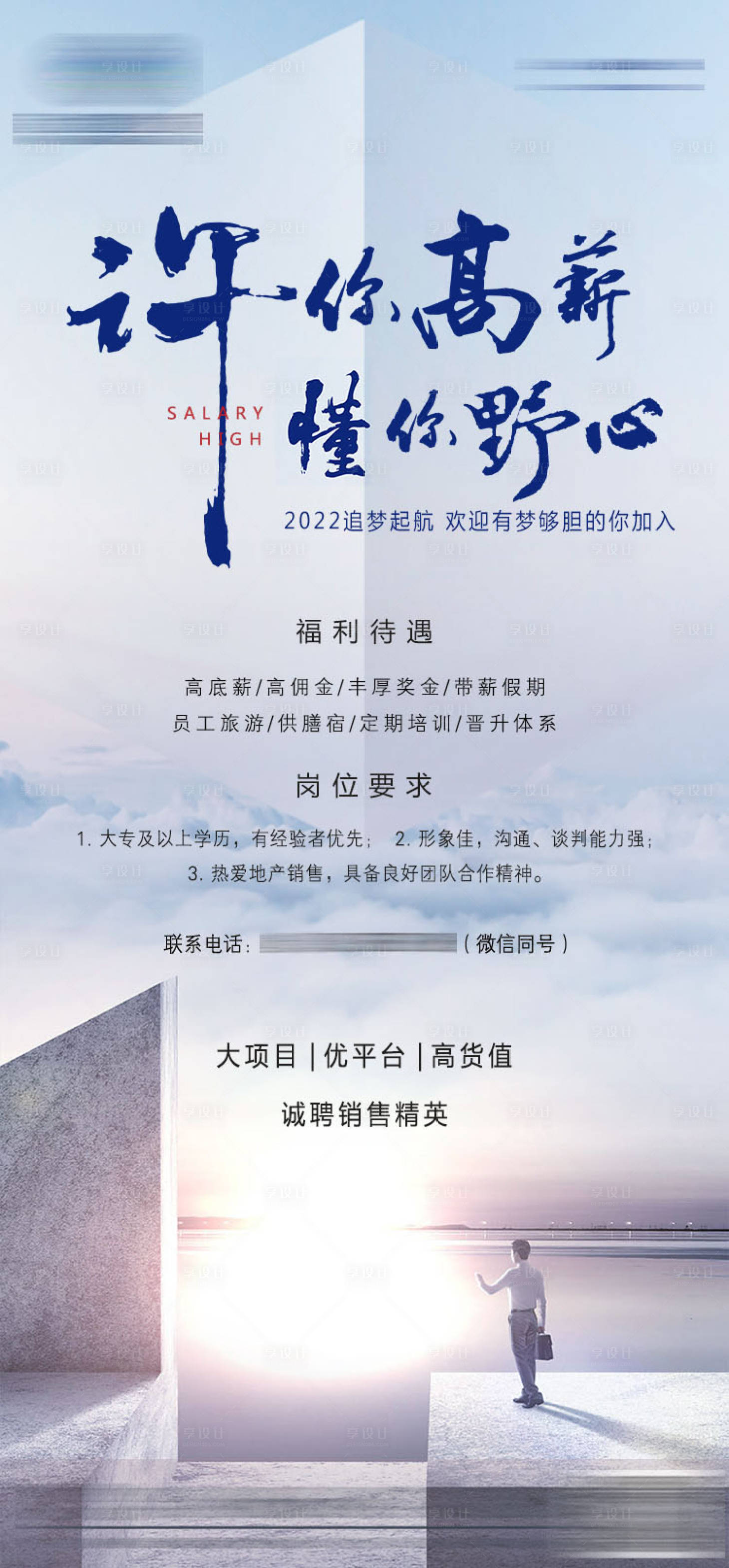 源文件下载【享设计】搜索编号：88130007628644580【地产招聘海报】