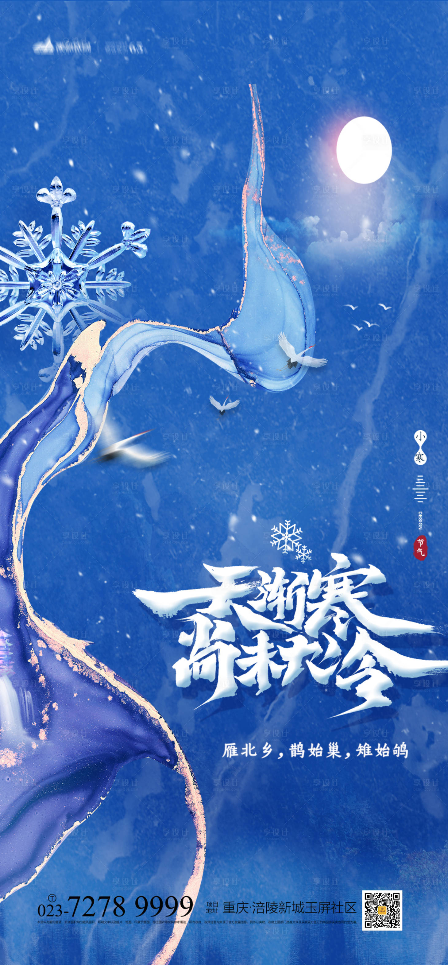 源文件下载【小寒节气海报】编号：51930007545606356