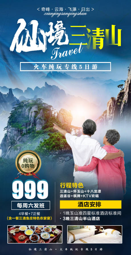 源文件下载【仙境三清山旅游海报】编号：83310007848344272