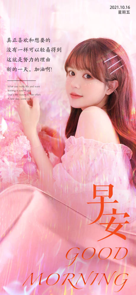 源文件下载【医美早安海报】编号：53180007510067501