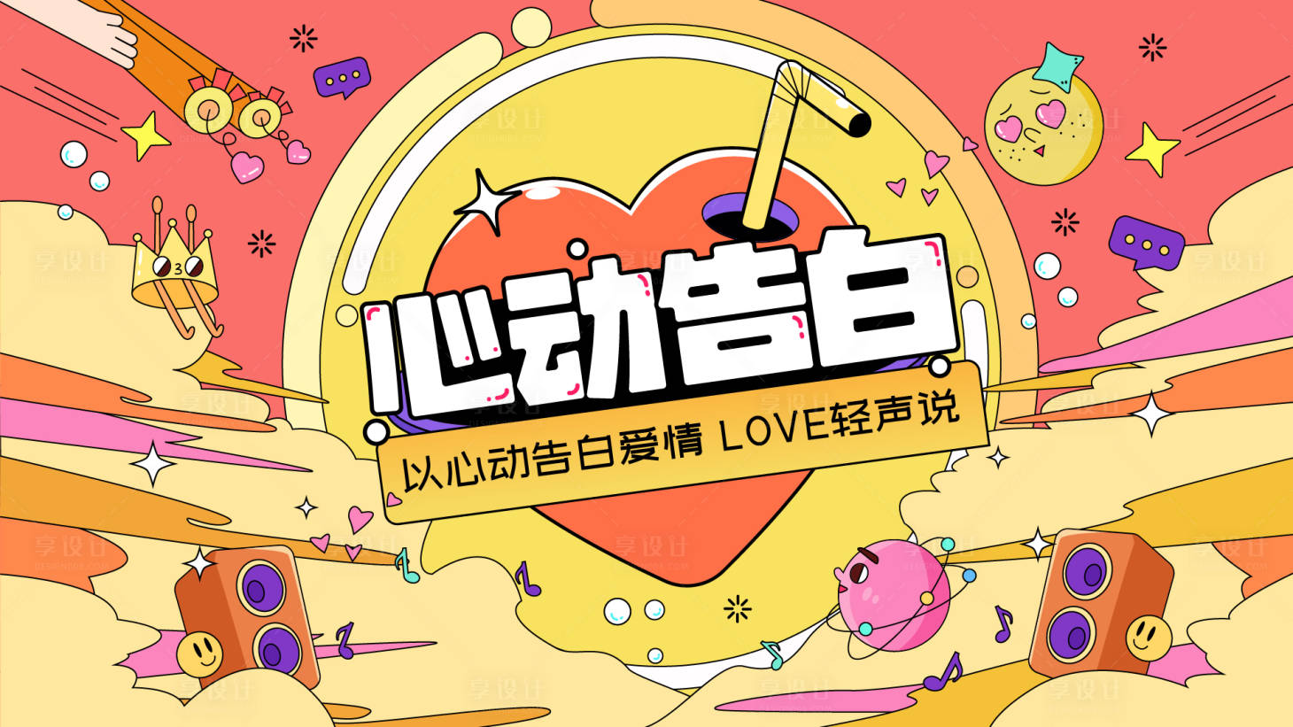 源文件下載【享設計】搜索編號：41660007734717053【心動告白活動宣傳展板】