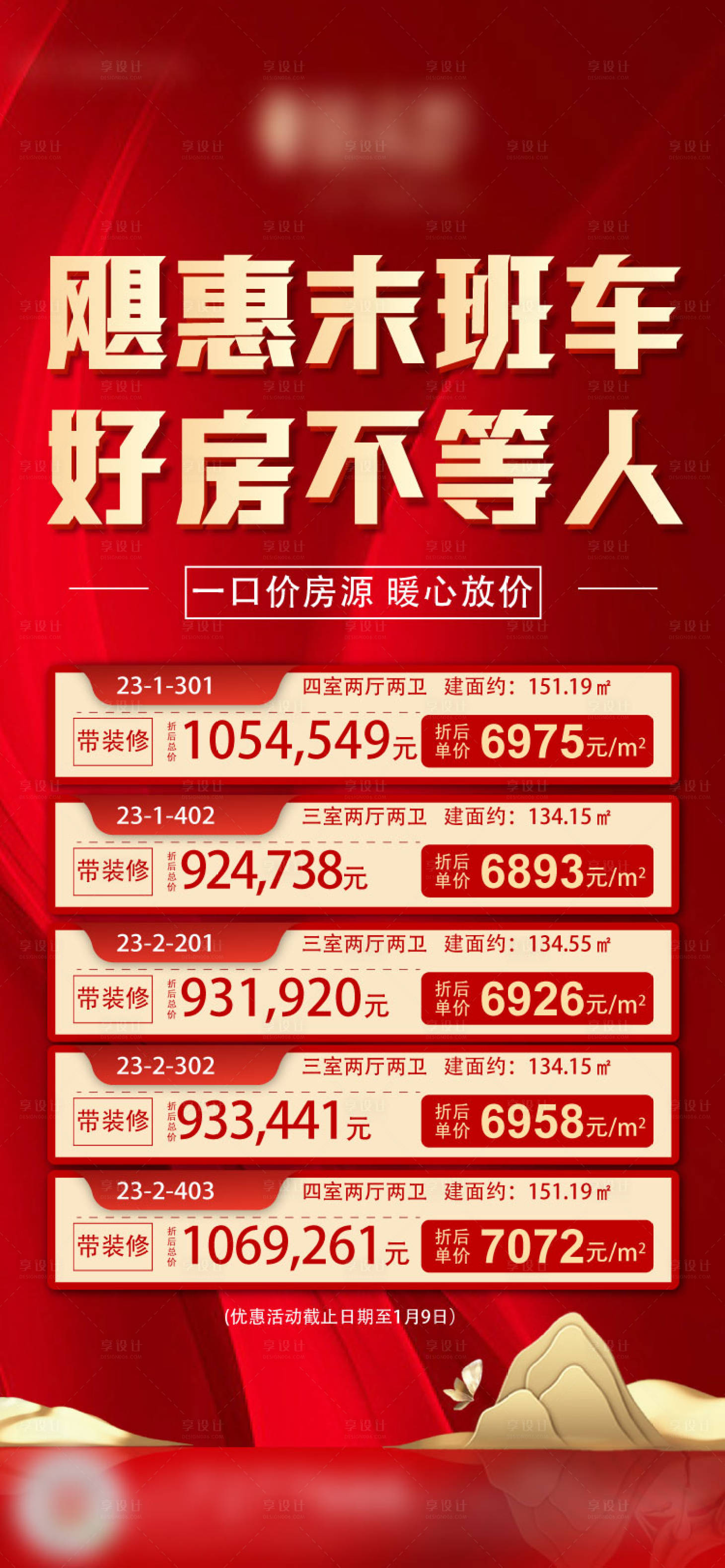 源文件下載【享設計】搜索編號：90180007678097779【地產(chǎn)特價房海報】