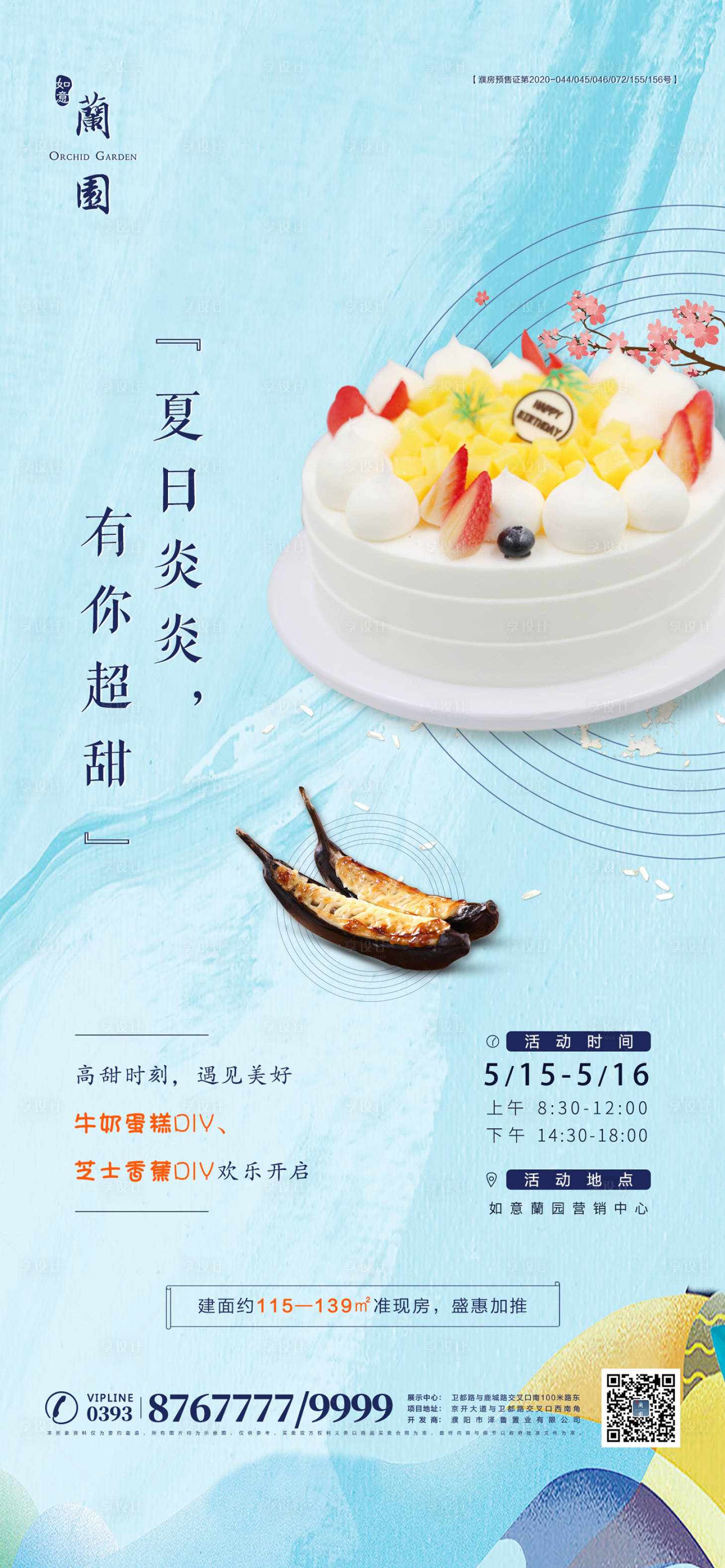 源文件下載【享設(shè)計(jì)】搜索編號(hào)：81080007868042296【房地產(chǎn)蛋糕diy活動(dòng)海報(bào)】