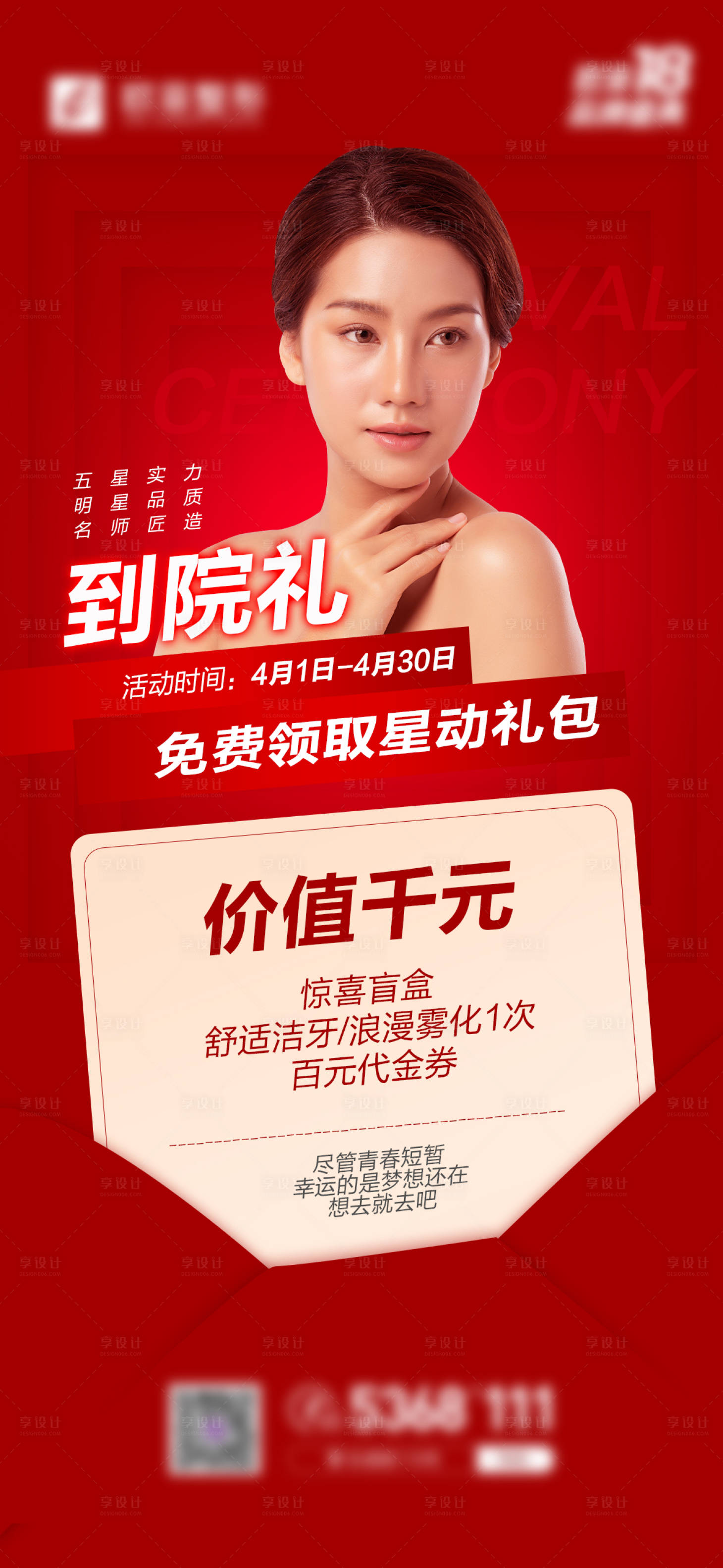 源文件下载【享设计】搜索编号：51430007815298496【医美到院礼红金海报】