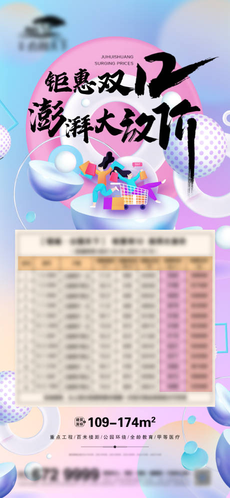 源文件下载【地产双十二特价房海报】编号：53150007543756012