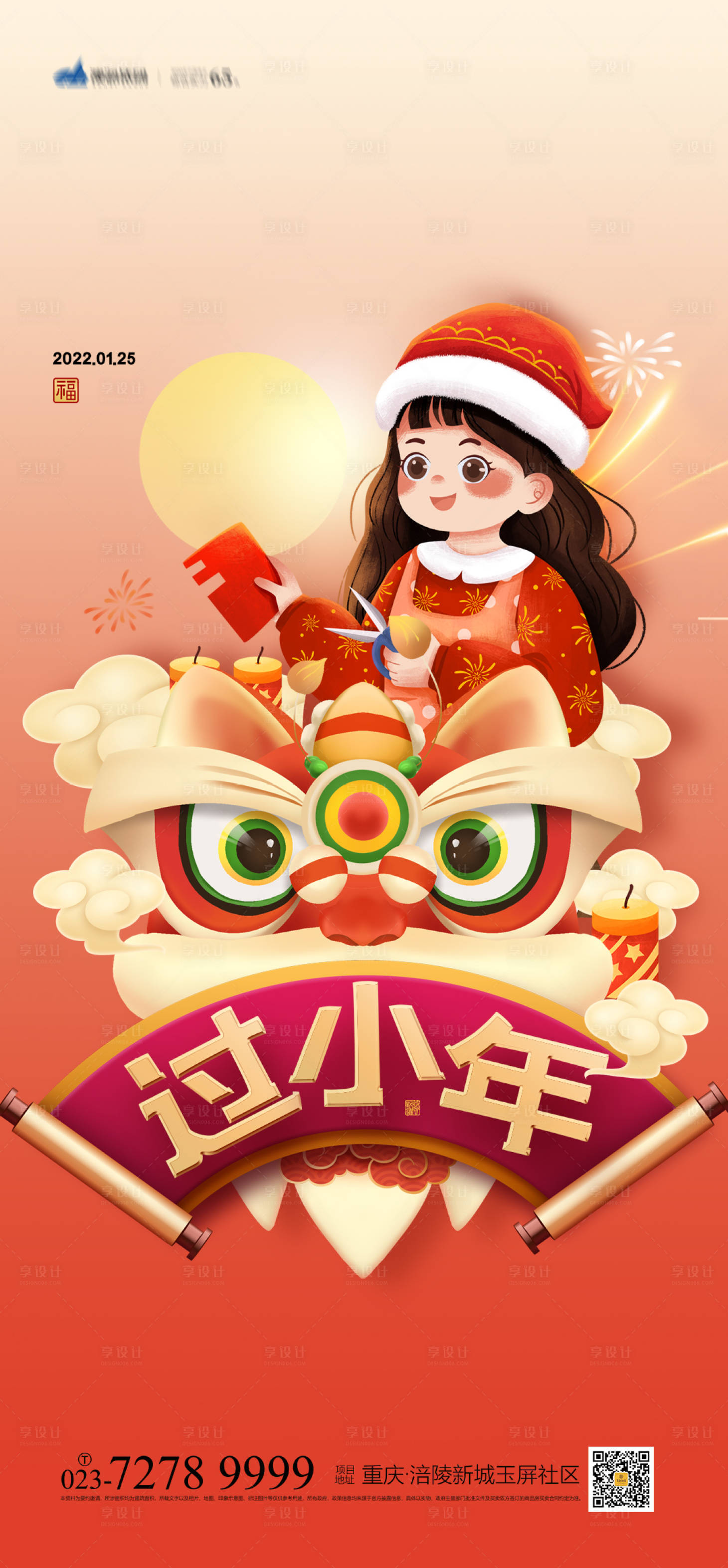 源文件下載【享設計】搜索編號：78620007560879739【過小年海報】