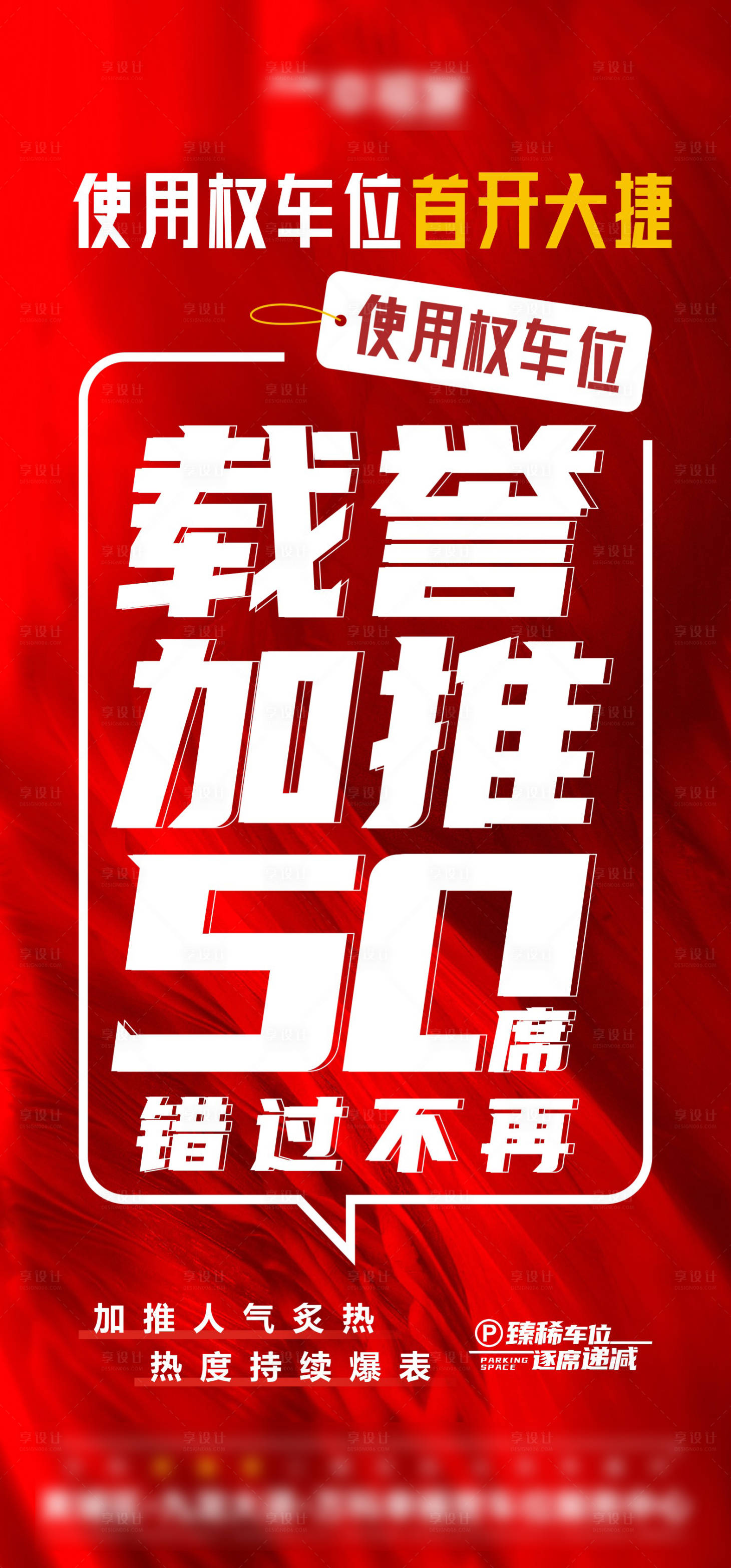 源文件下載【享設計】搜索編號：56060007791035548【地產車位加推海報】