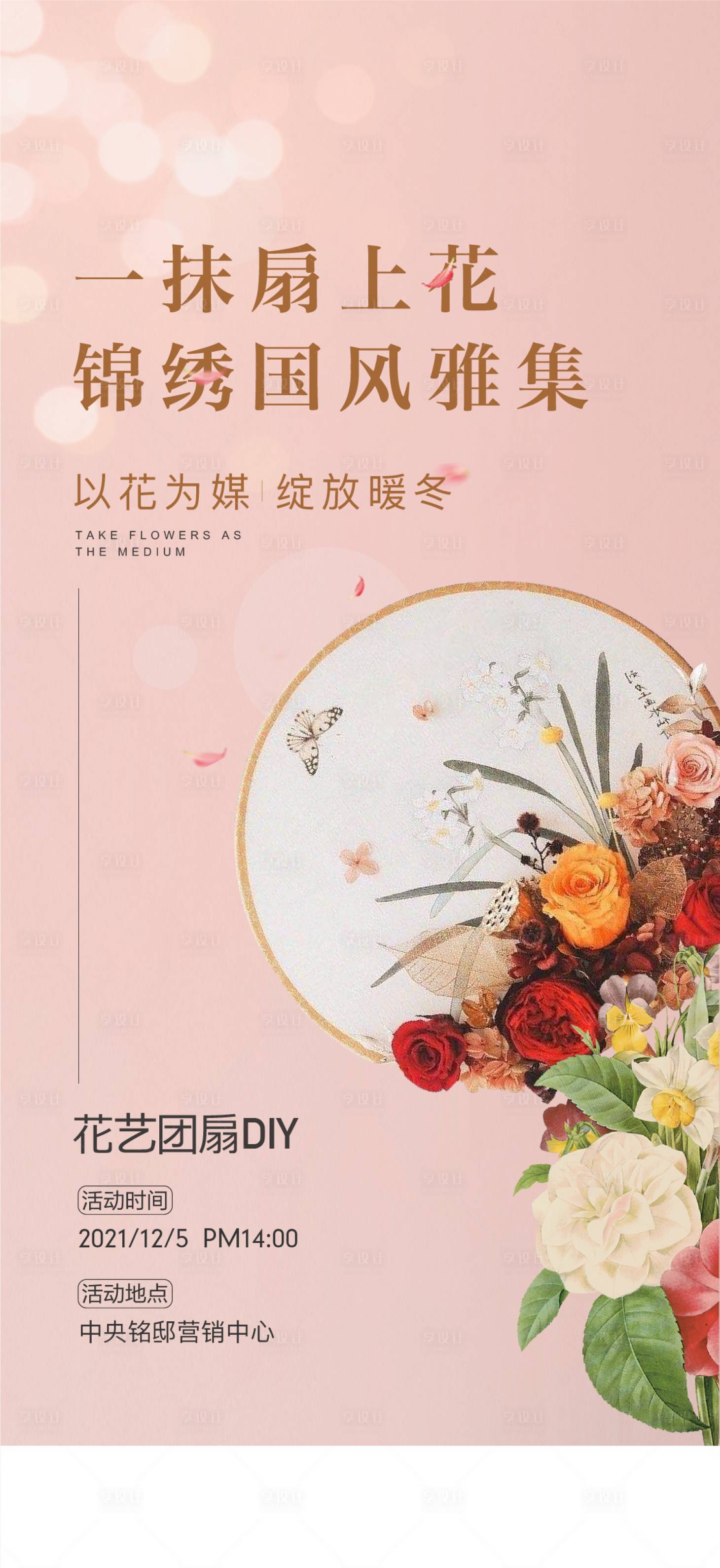 源文件下載【享設計】搜索編號：27930007584311591【花藝團扇diy】