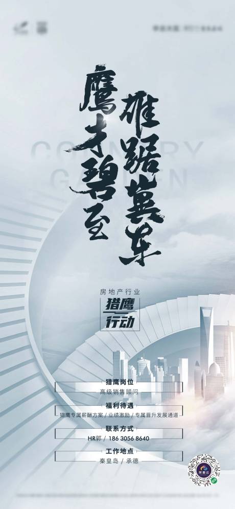 源文件下载【地产人事招聘海报】编号：20211213135548702