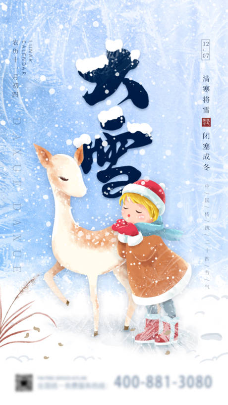 源文件下载【享设计】搜索编号：99220007507709923【大雪节气海报】