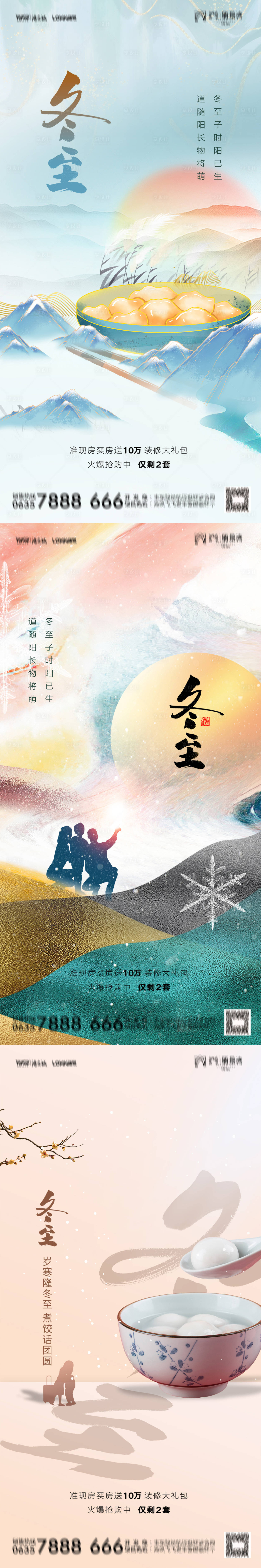 源文件下載【享設計】搜索編號：56770007605247226【冬至】