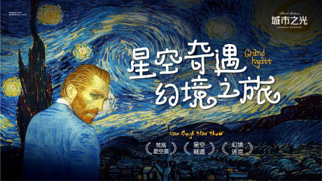 源文件下载【地产梵高星空展暖场活动背景板】编号：19490007651217813