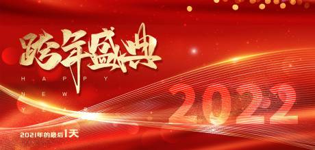 源文件下载【2022跨年背景板】编号：21770007907752295
