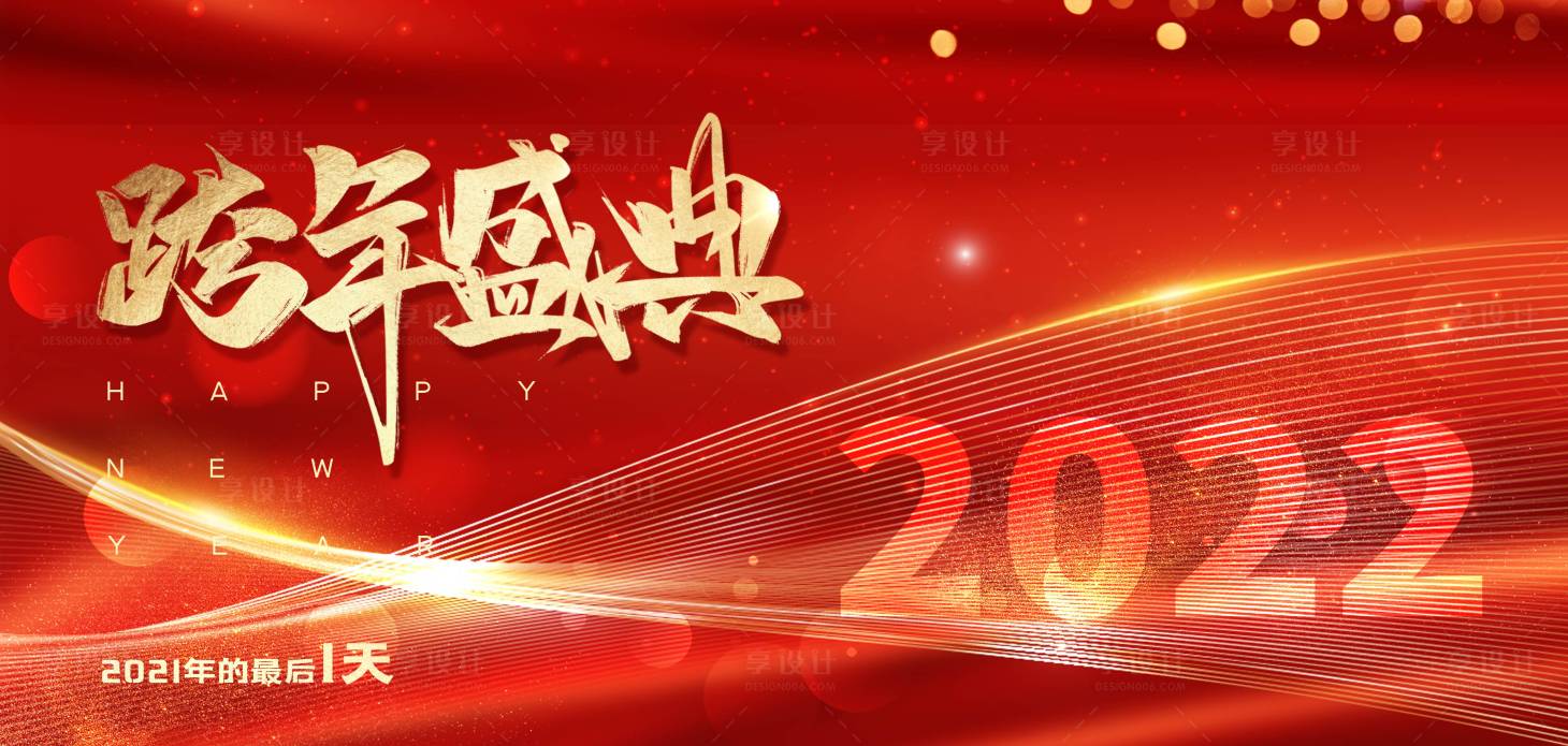 源文件下载【2022跨年背景板】编号：21770007907752295