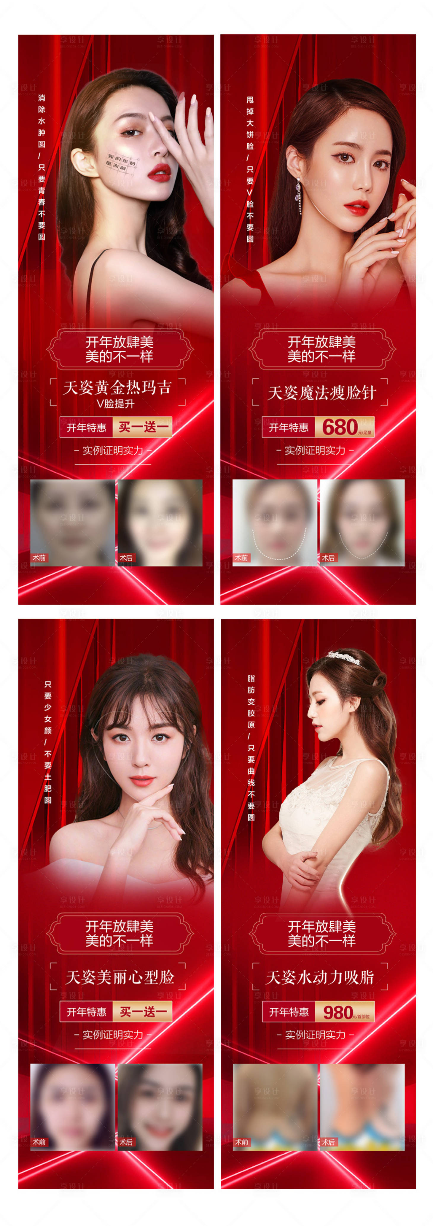 源文件下载【享设计】搜索编号：93450007665794403【医美新年变美系列海报】