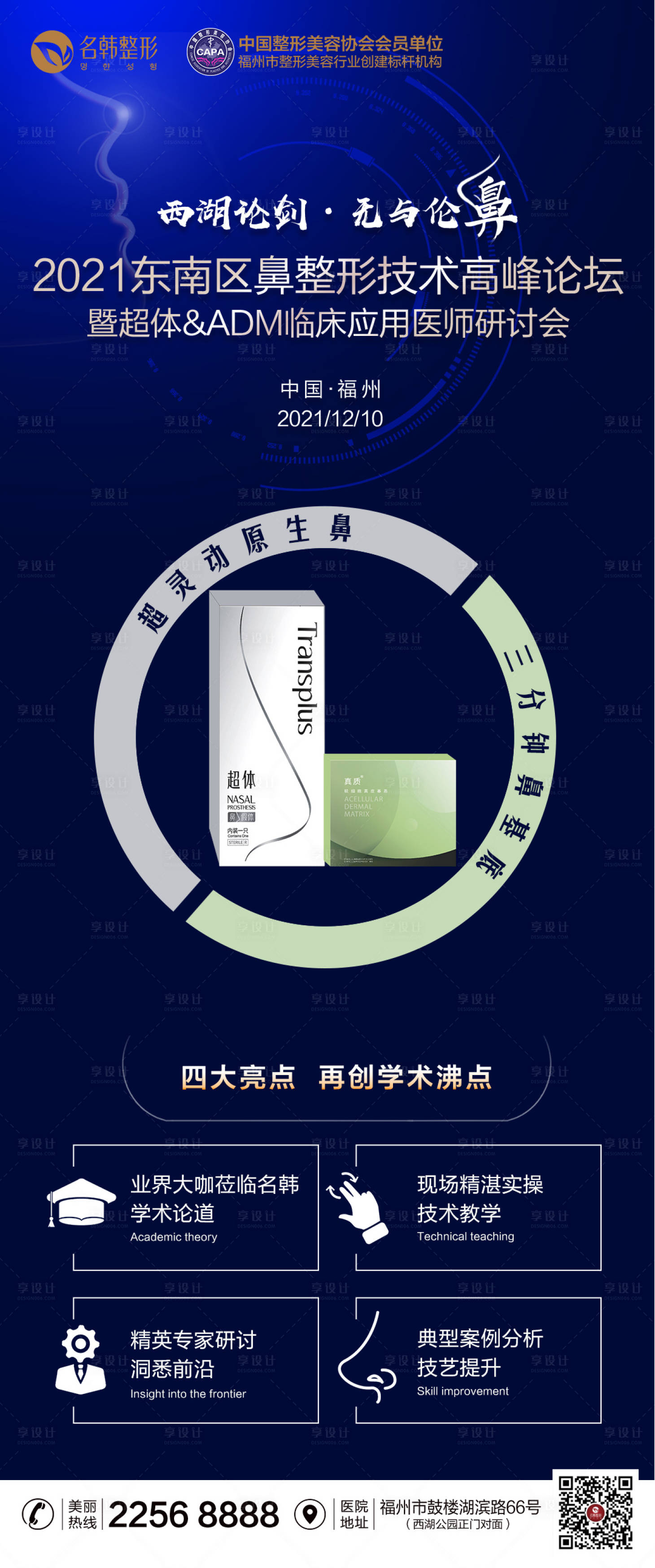 源文件下载【享设计】搜索编号：45320007590395067【医美超体真质ADM鼻整形】