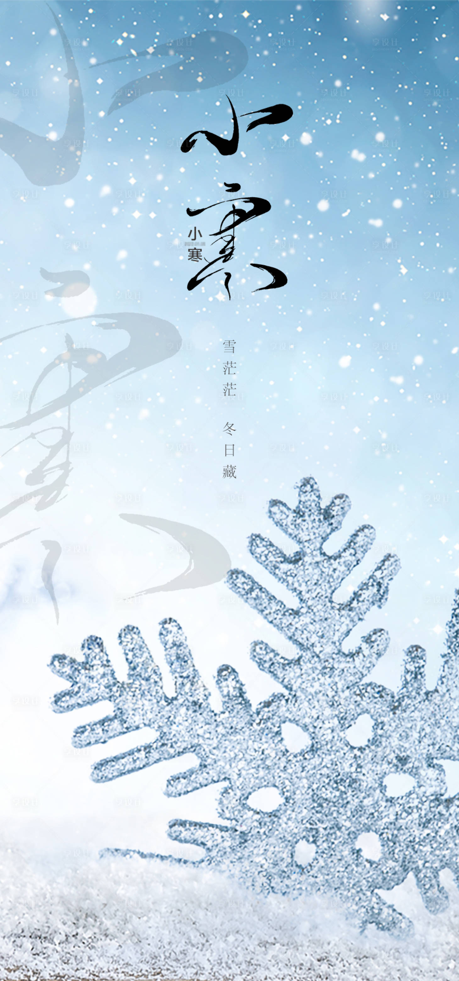 源文件下載【享設(shè)計】搜索編號：71070007909758296【小寒節(jié)氣海報】