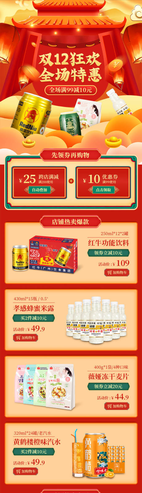 源文件下载【饮料零食双12电商无线端首页】编号：82680007512481449