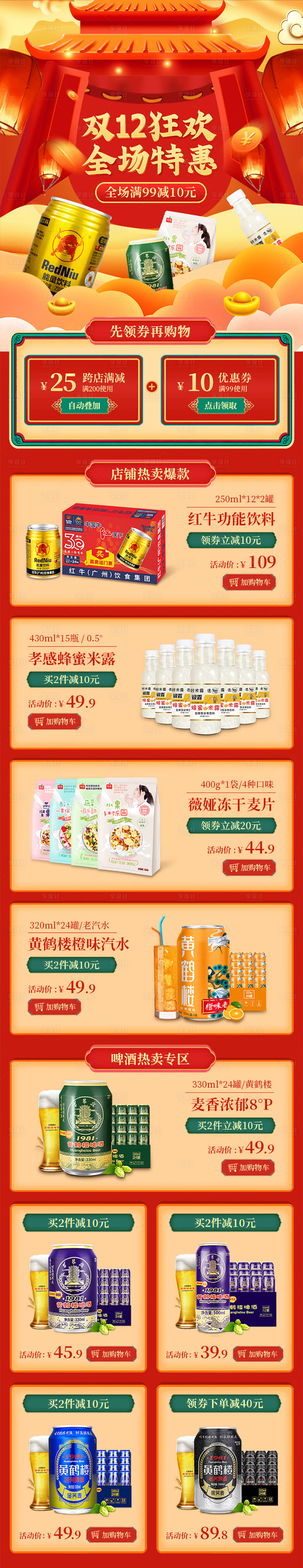 源文件下载【饮料零食双12电商无线端首页】编号：82680007512481449