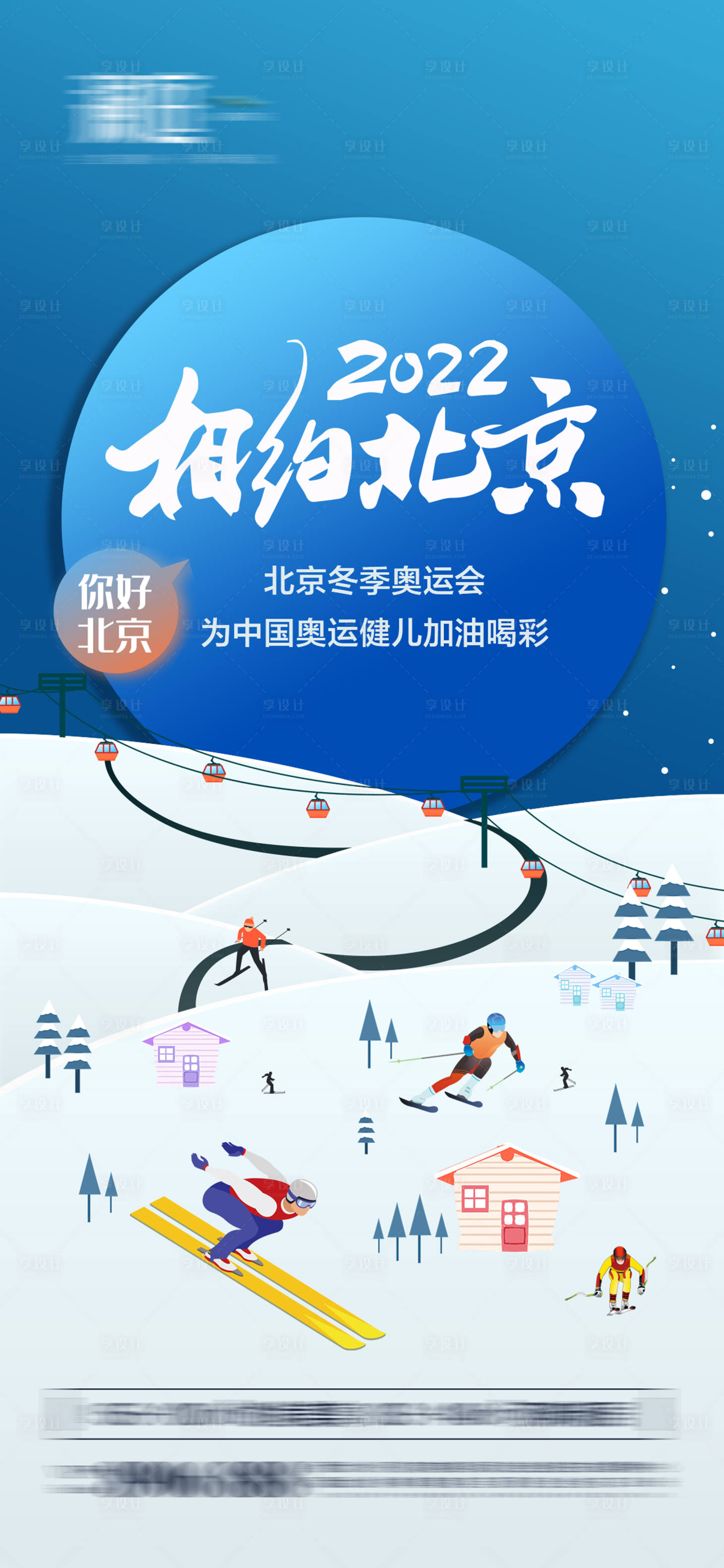 源文件下载【享设计】搜索编号：83430007516942656【冬季奥运会加油助威体育海报】
