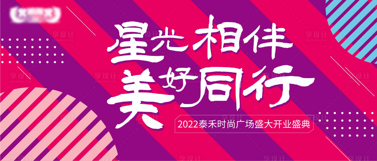 源文件下载【时尚商场开业活动展板】编号：20211201220538925