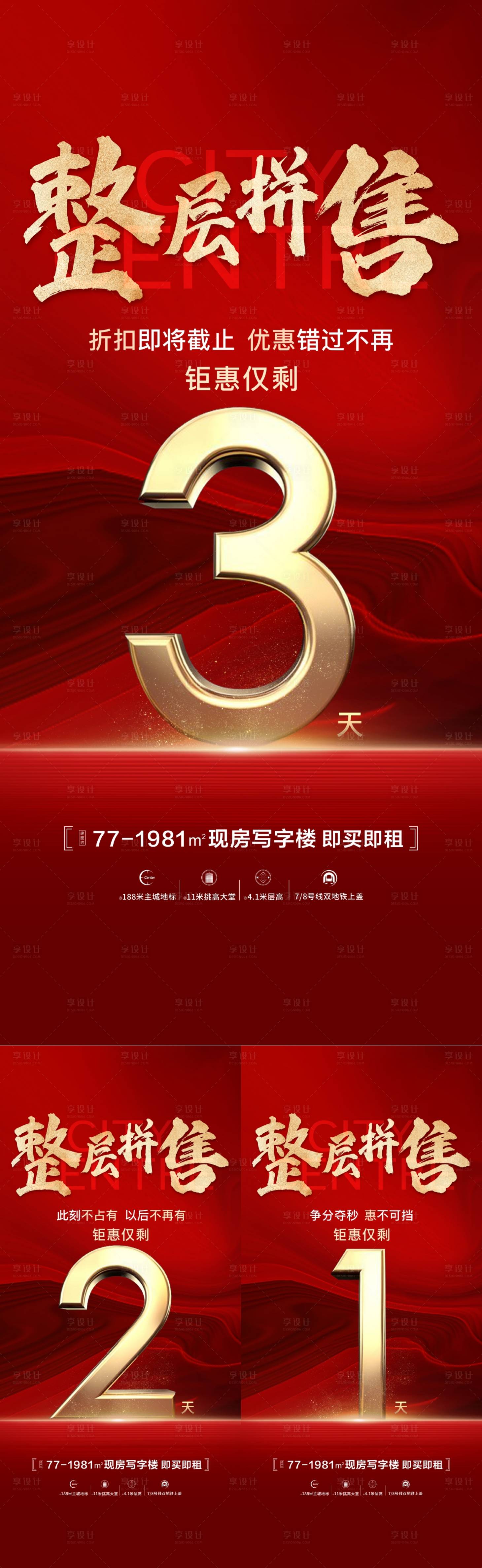 源文件下载【享设计】搜索编号：37270007744746897【整层拼售倒计时】