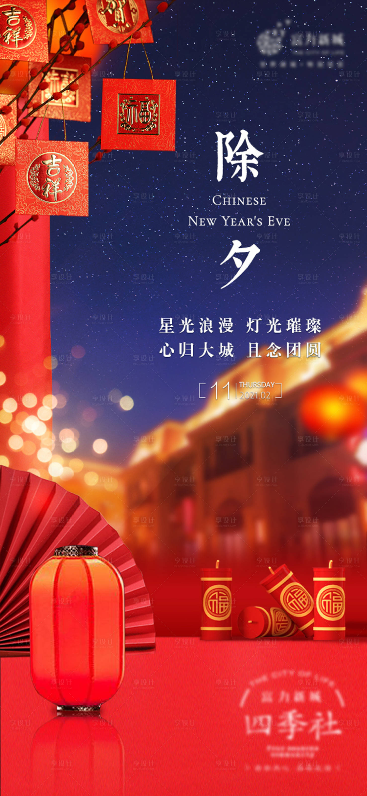 源文件下載【享設計】搜索編號：80440007692795316【地產除夕紅色刷屏稿】