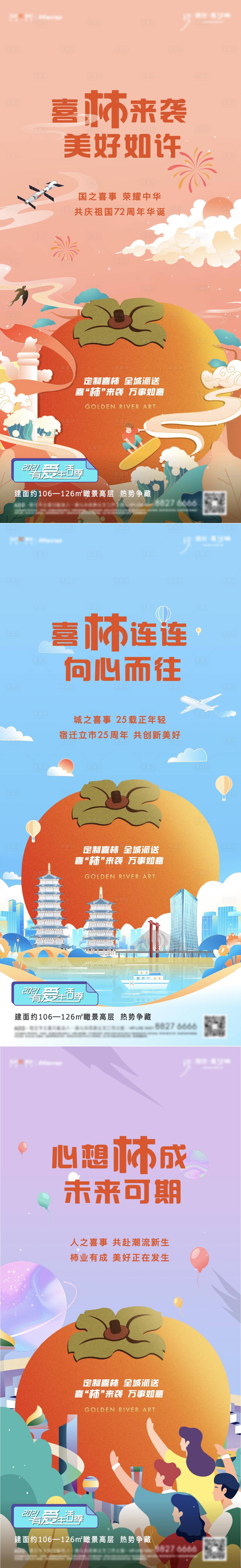 源文件下载【地产送柿子活动插画海报】编号：72360007715499178