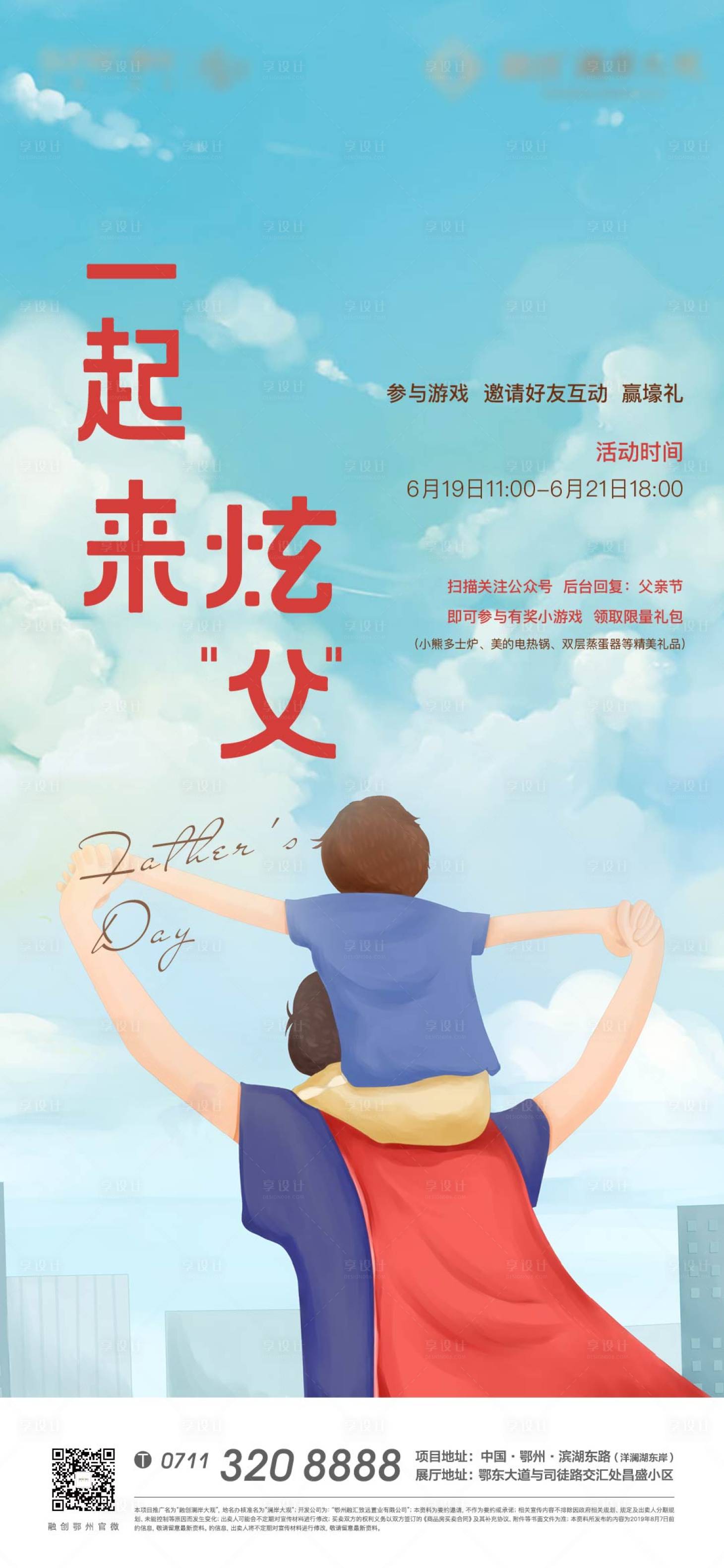 源文件下載【享設(shè)計(jì)】搜索編號(hào)：30740007763494958【父親節(jié)海報(bào)插畫地產(chǎn)卡通游戲】