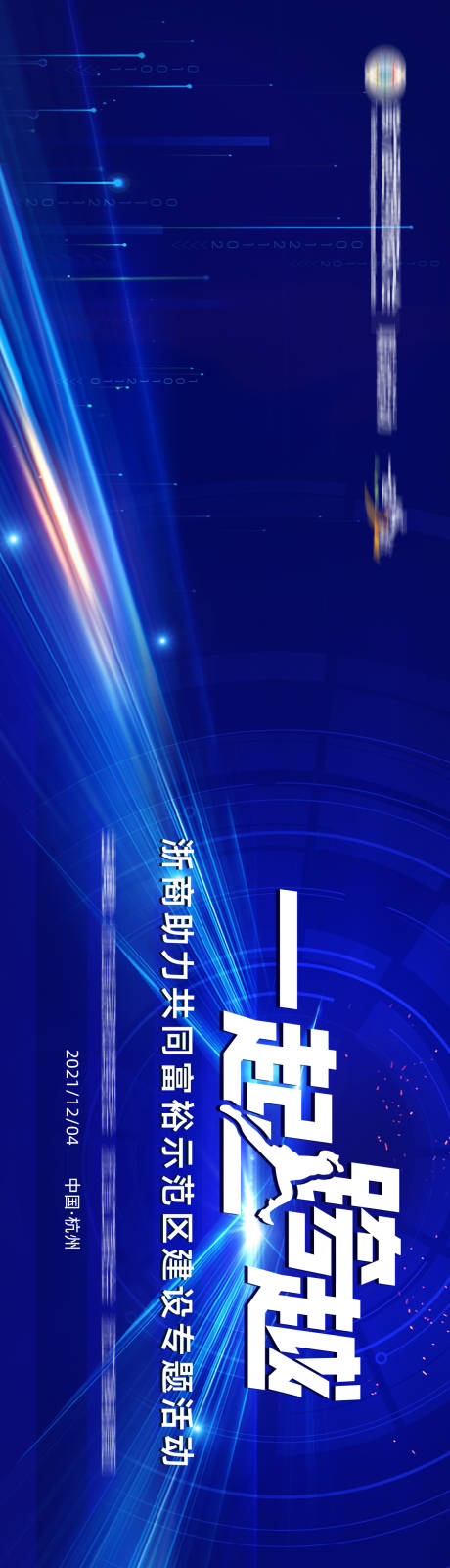 源文件下載【享設計】搜索編號：85820007725559292【一起跨越科技風主視覺】