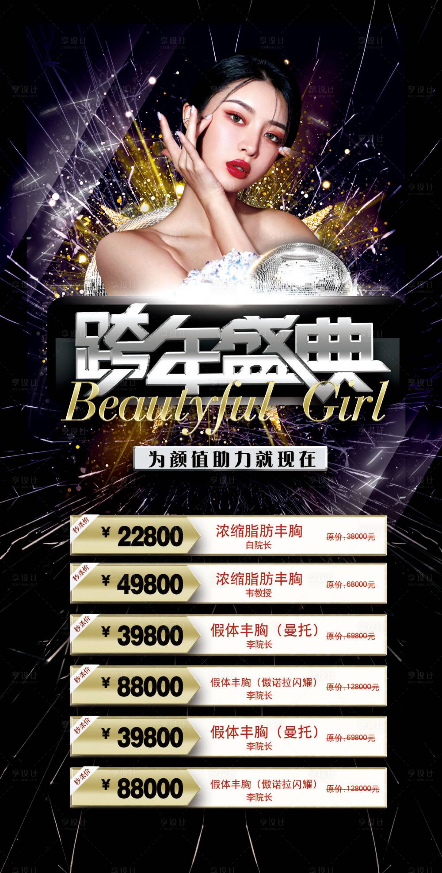 源文件下载【享设计】搜索编号：31210007850183803【医美跨年盛典促销海报】