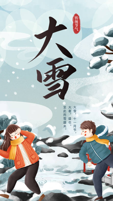 源文件下载【大雪节气插画海报】编号：77050007486951236