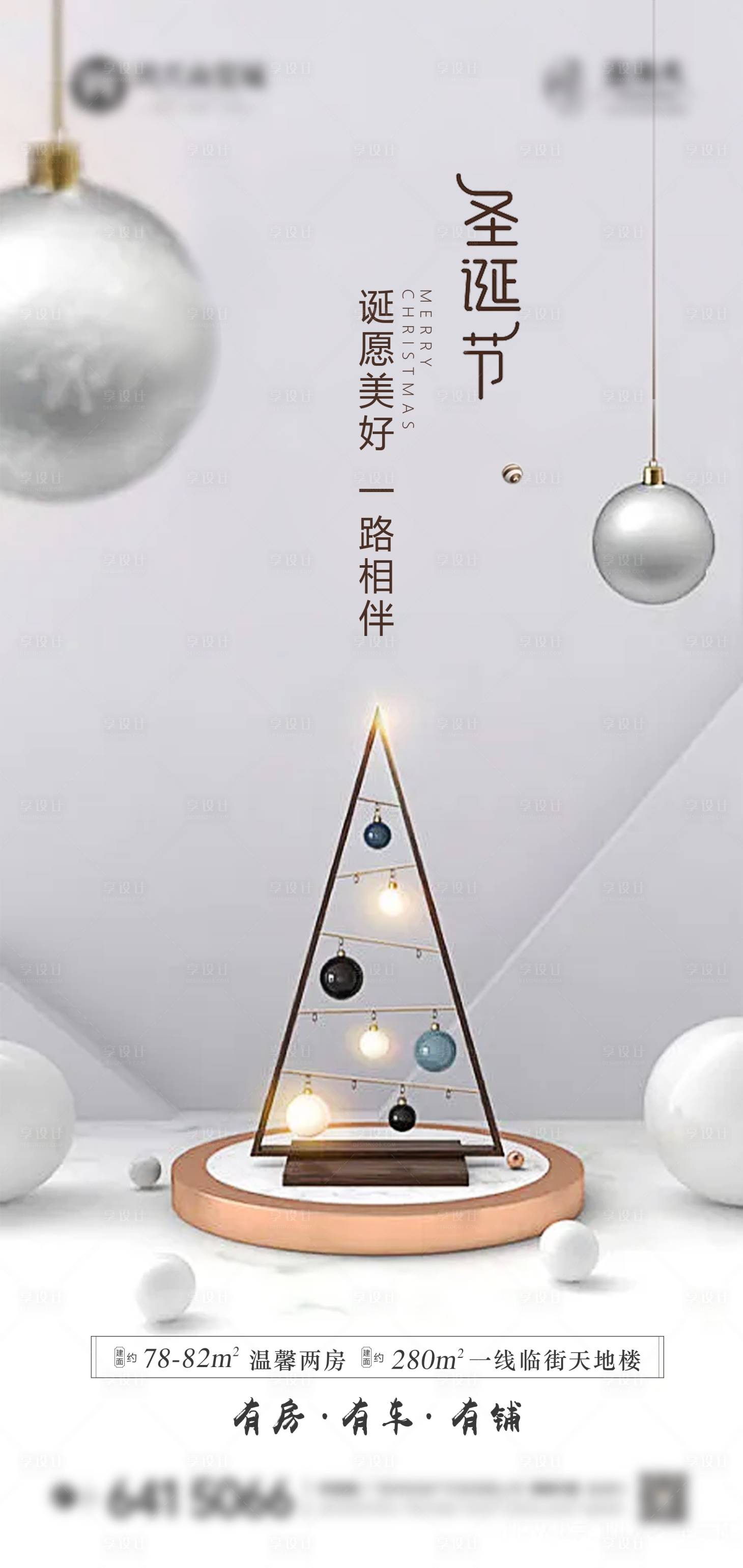 源文件下載【享設計】搜索編號：22040007718073087【地產圣誕節微信海報】