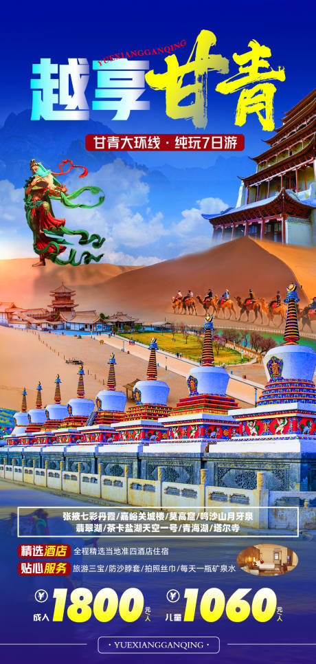 源文件下载【越享甘青旅游海报】编号：82700007876584840
